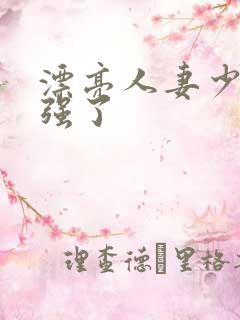 漂亮人妻少妇被强了