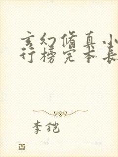 玄幻修真小说排行榜完本长篇完结小说