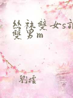 丝袜双女s调教双男m