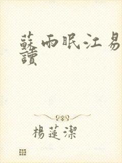 苏雨眠江易淮阅读