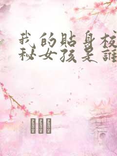 我的贴身校花神秘女孩是谁