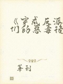 《穿成反派崽崽们的恶毒后娘》