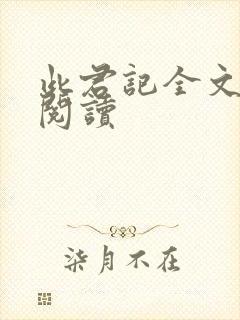 此君记全文免费阅读