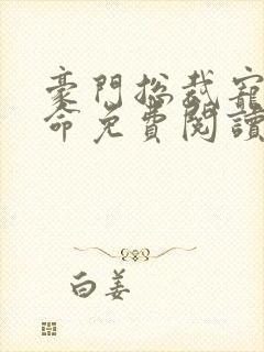 豪门总裁宠妻如命免费阅读