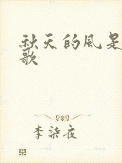 秋天的风是什么歌