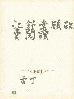 江舒棠顾政南免费阅读