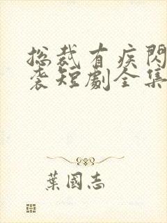 总裁有疾闪婚来袭短剧全集免费观看