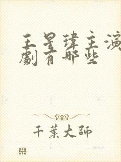 王星玮主演的短剧有哪些