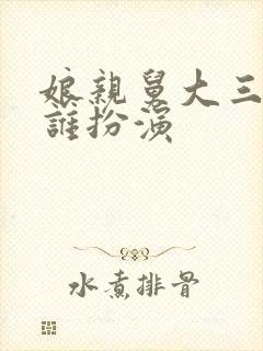 娘亲舅大三舅是谁扮演