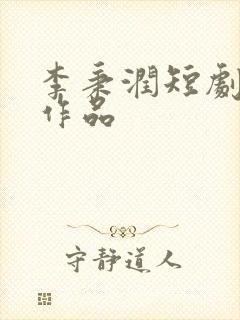 李秉润短剧全部作品