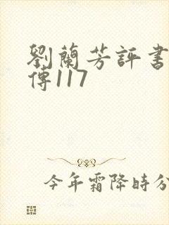 刘兰芳评书岳飞传117