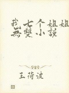 我七个姐姐绝世无双小说