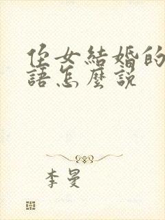 侄女结婚的祝福语怎么说