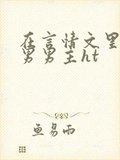 在言情文里撩直男男主ht