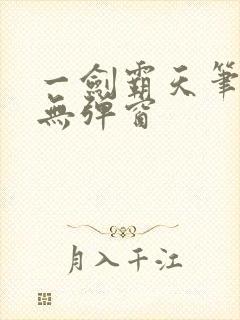 一剑霸天笔趣阁无弹窗