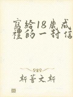 写给18岁成人礼的一封信女儿