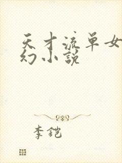 天才流单女主玄幻小说