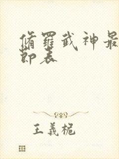 修罗武神最新章节表