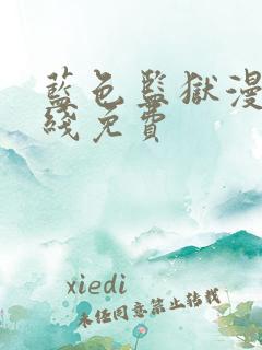 蓝色监狱漫画在线免费