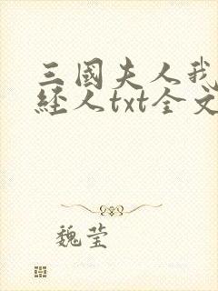 三国夫人我乃正经人txt全文阅读