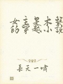 女主是木系异能的穿越小说