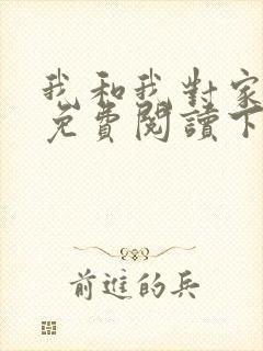 我和我对家漫画免费阅读下拉