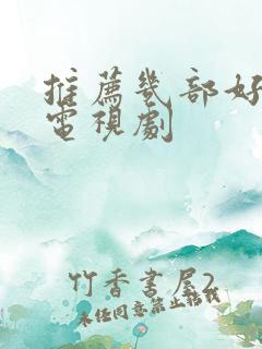 推荐几部好看的电视剧