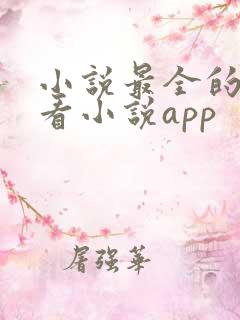 小说最全的免费看小说app
