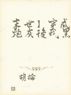 末世】穿成圣母炮灰后我黑化了