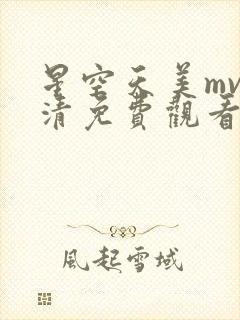 星空天美mv高清免费观看