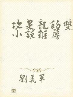 攻是龙的双男主小说推荐