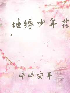 地缚少年花子君,
