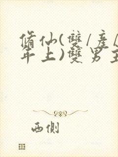 修仙(双/产/年上)双男主小说