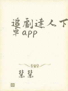 追剧达人下载安卓app