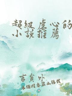 超级虐心的穿越小说推荐