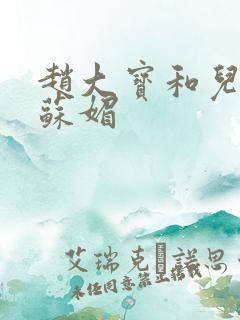 赵大宝和儿媳妇苏媚