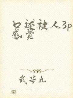 口述被人3p的感觉