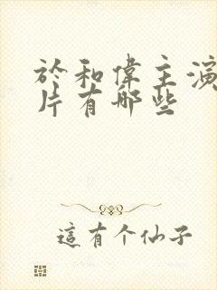 于和伟主演谍战片有哪些