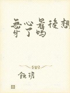 无心最后想起月牙了吗