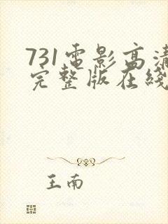 731电影高清完整版在线观看