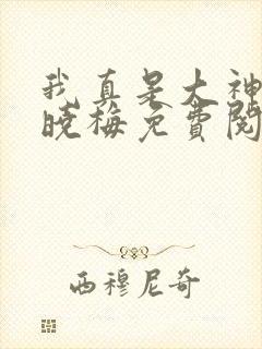 我真是大神医莫晓梅免费阅读