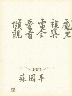 倾爱电视剧在线观看全集免费播放