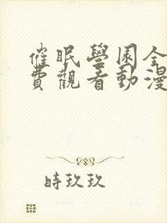 催眠学园全集免费观看动漫在线播放