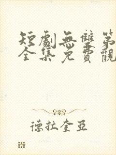 短剧无双第二部全集免费观看