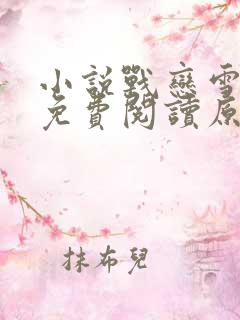 小说战恋雪全文免费阅读原文