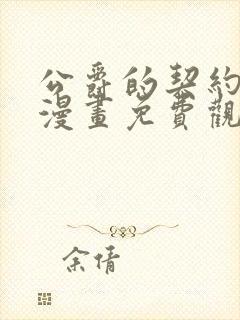 公爵的契约未婚漫画免费观看全集