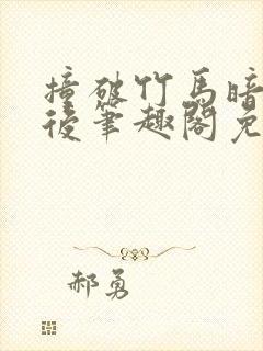 撞破竹马暗恋我后笔趣阁免费阅读