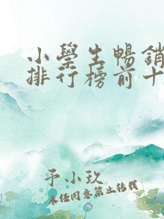 小学生畅销书籍排行榜前十名