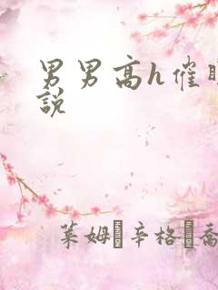 男男高h催眠小说