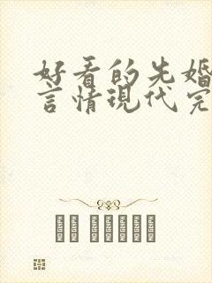 好看的先婚后爱言情现代完结小说